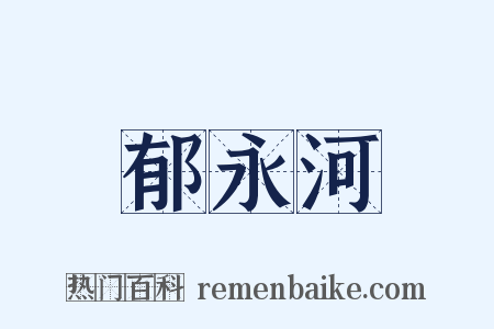 郁永河是什么意思的图片